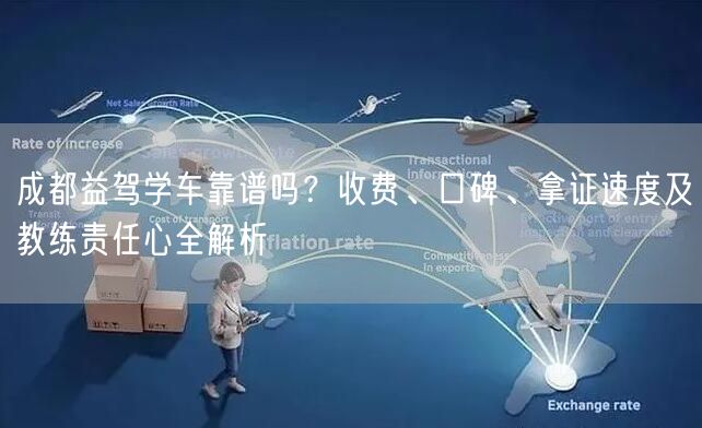 成都益驾学车靠谱吗？收费、口碑、拿证速度及教练责任心全解析