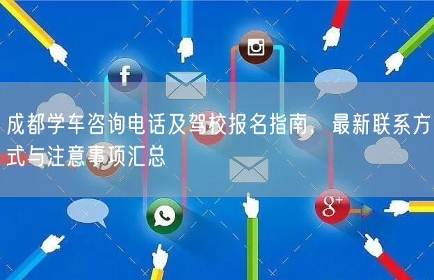 成都学车咨询电话及驾校报名指南，最新联系方式与注意事项汇总