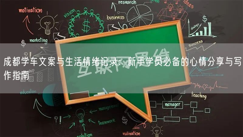 成都学车文案与生活情绪记录：新手学员必备的心情分享与写作指南