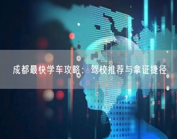 成都最快学车攻略：驾校推荐与拿证捷径