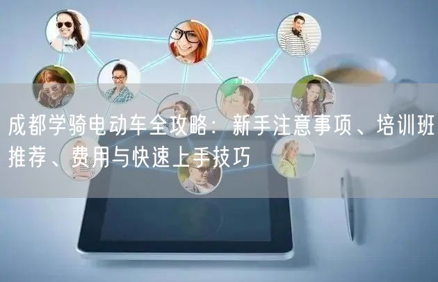 成都学骑电动车全攻略：新手注意事项、培训班推荐、费用与快速上手技巧