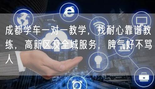 成都学车一对一教学，找耐心靠谱教练，高新区及全城服务，脾气好不骂人