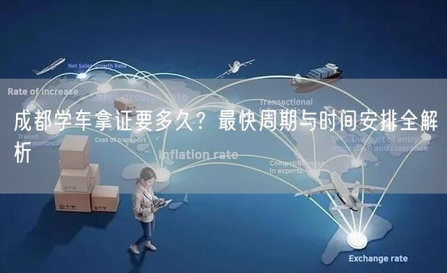 成都学车拿证要多久？最快周期与时间安排全解析