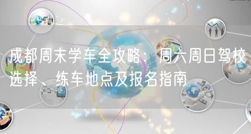 成都周末学车全攻略：周六周日驾校选择、练车地点及报名指南