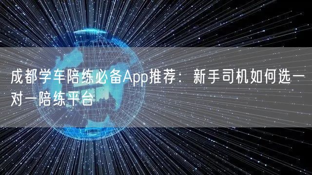 成都学车陪练必备App推荐：新手司机如何选一对一陪练平台
