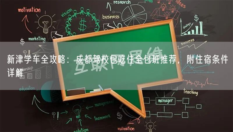 新津学车全攻略：成都驾校包吃住全包班推荐，附住宿条件详解