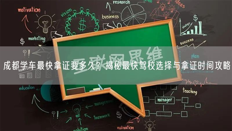 成都学车最快拿证要多久？揭秘最快驾校选择与拿证时间攻略