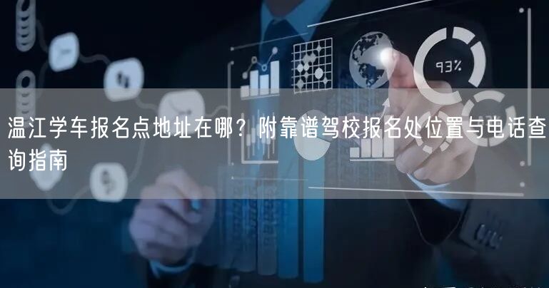 温江学车报名点地址在哪？附靠谱驾校报名处位置与电话查询指南