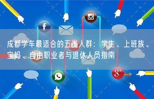成都学车最适合的五类人群：学生、上班族、宝妈、自由职业者与退休人员指南