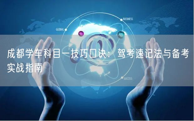 成都学车科目一技巧口诀：驾考速记法与备考实战指南