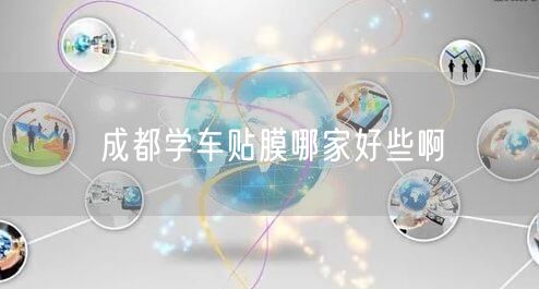 成都学车贴膜哪家好些啊