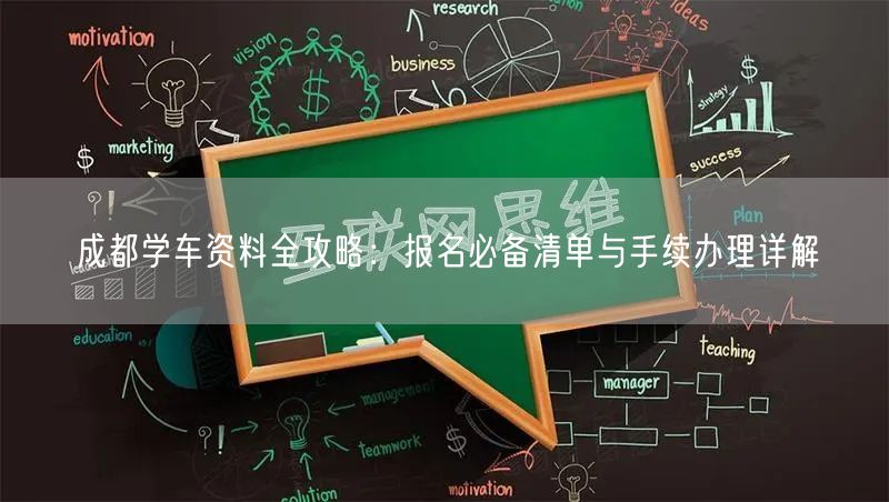 成都学车资料全攻略：报名必备清单与手续办理详解