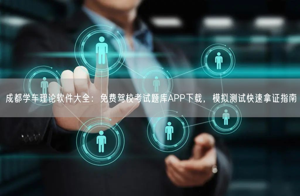 成都学车理论软件大全：免费驾校考试题库APP下载，模拟测试快速拿证指南