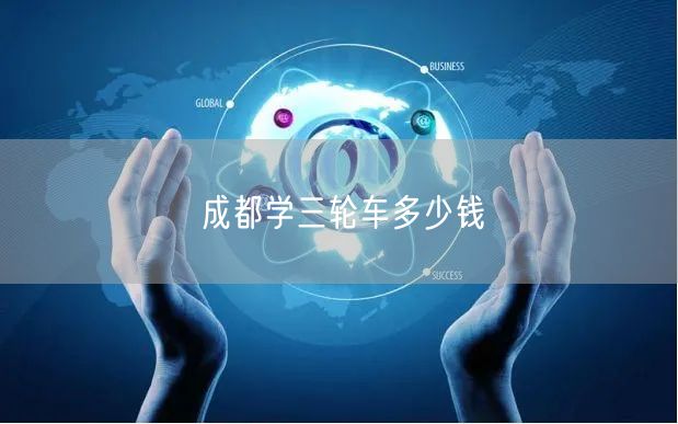 成都学三轮车多少钱