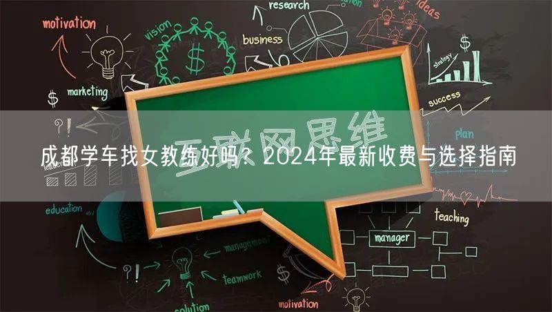 成都学车找女教练好吗？2024年最新收费与选择指南
