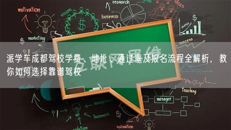 派学车成都驾校学费、地址、通过率及报名流程全解析，教你如何选择靠谱驾校