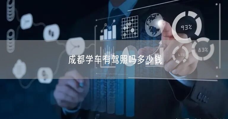 成都学车有驾照吗多少钱