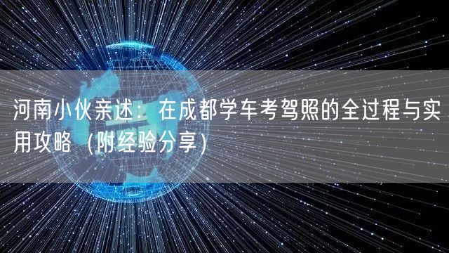 河南小伙亲述：在成都学车考驾照的全过程与实用攻略（附经验分享）