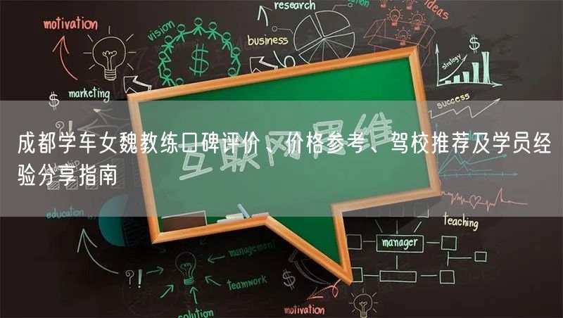 成都学车女魏教练口碑评价、价格参考、驾校推荐及学员经验分享指南