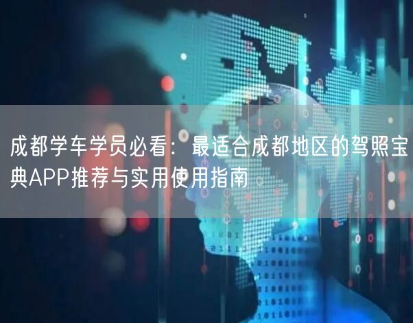 成都学车学员必看：最适合成都地区的驾照宝典APP推荐与实用使用指南