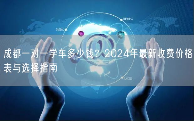 成都一对一学车多少钱？2024年最新收费价格表与选择指南