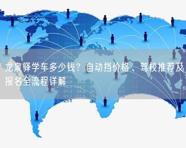 龙泉驿学车多少钱?自动挡价格、驾校推荐及报名全流程详解 龙泉驿学车多少钱?自动挡价格、驾校推荐及报名全流程详解