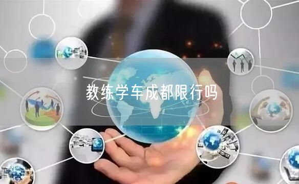 教练学车成都限行吗