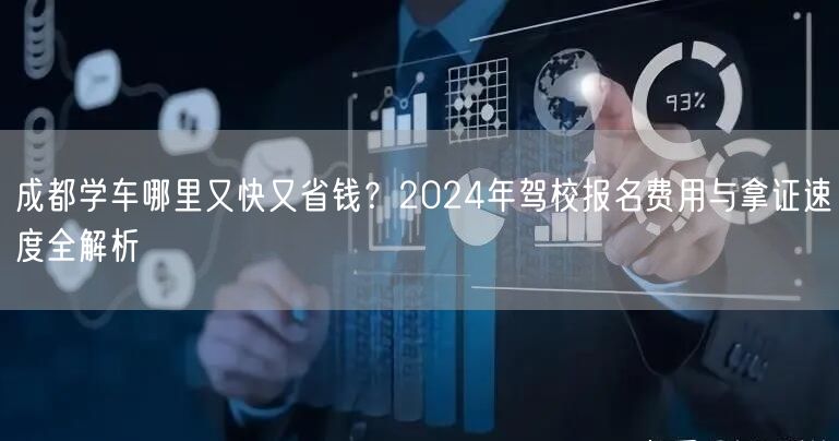 成都学车哪里又快又省钱？2024年驾校报名费用与拿证速度全解析
