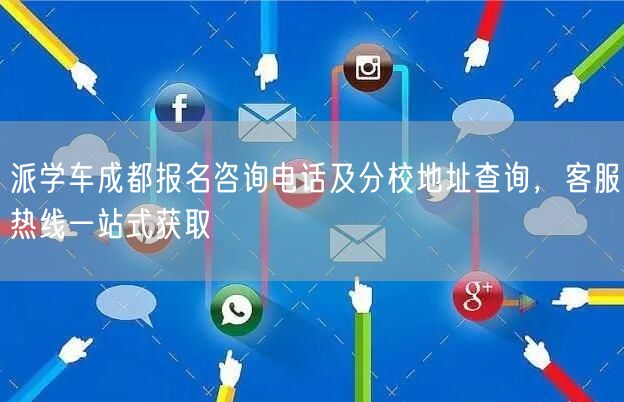 派学车成都报名咨询电话及分校地址查询,客服热线一站式获取 派学车成都报名咨询电话及分校地址查询,客服热线一站式获取