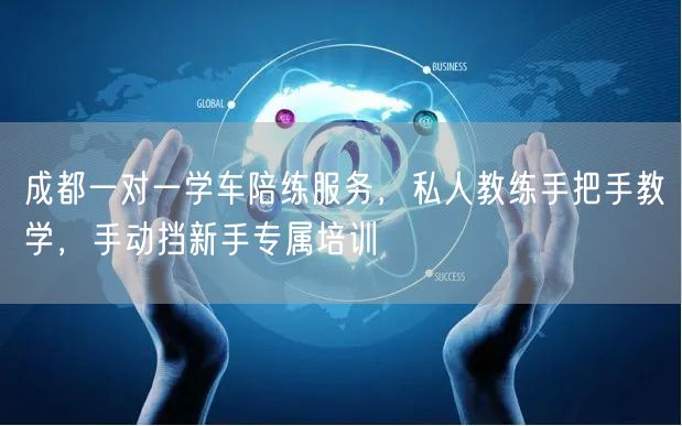 成都一对一学车陪练服务，私人教练手把手教学，手动挡新手专属培训