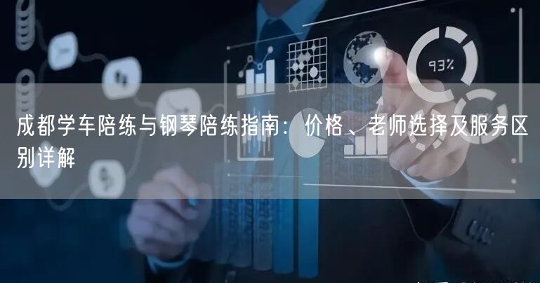 成都学车陪练与钢琴陪练指南：价格、老师选择及服务区别详解