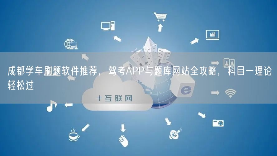 成都学车刷题软件推荐，驾考APP与题库网站全攻略，科目一理论轻松过