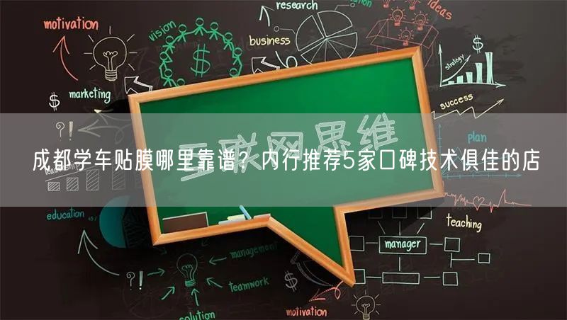 成都学车贴膜哪里靠谱？内行推荐5家口碑技术俱佳的店