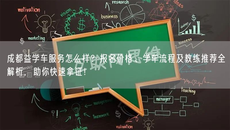 成都益学车服务怎么样？报名价格、学车流程及教练推荐全解析，助你快速拿证！