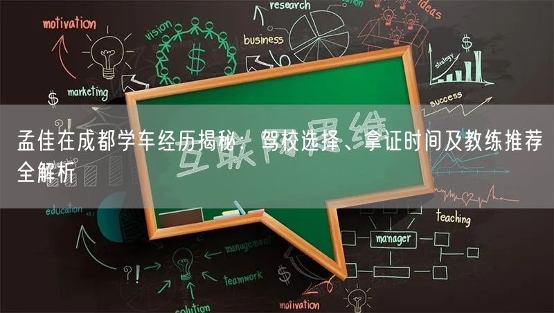 孟佳在成都学车经历揭秘:驾校选择、拿证时间及教练推荐全解析 孟佳在成都学车经历揭秘:驾校选择、拿证时间及教练推荐全解析