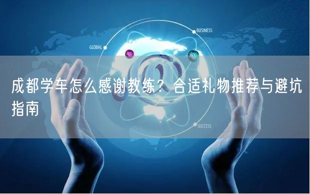 成都学车怎么感谢教练？合适礼物推荐与避坑指南