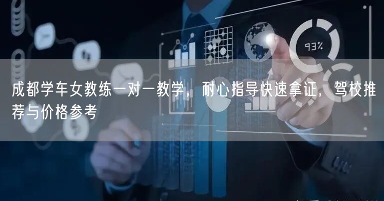 成都学车女教练一对一教学，耐心指导快速拿证，驾校推荐与价格参考