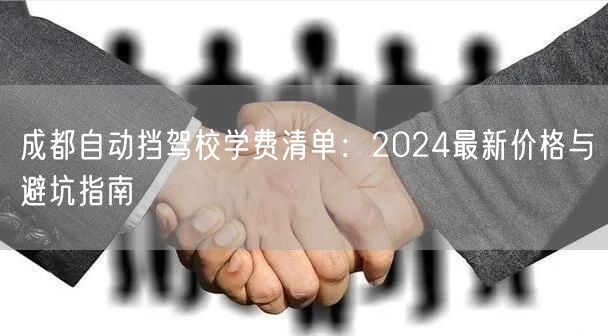 成都自动挡驾校学费清单：2024最新价格与避坑指南
