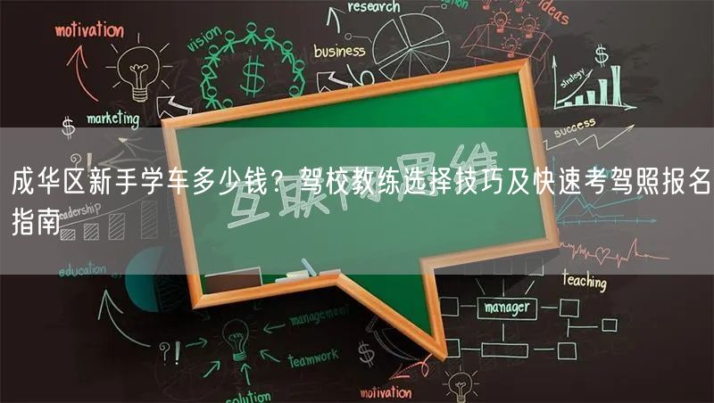 成华区新手学车多少钱？驾校教练选择技巧及快速考驾照报名指南