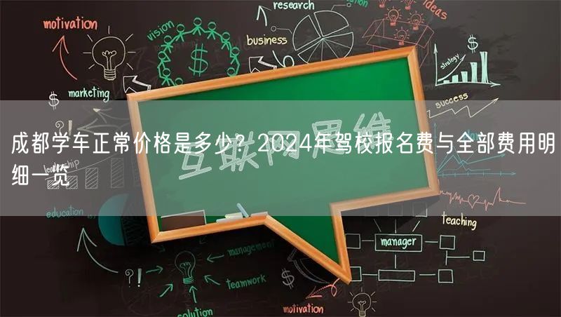 成都学车正常价格是多少？2024年驾校报名费与全部费用明细一览