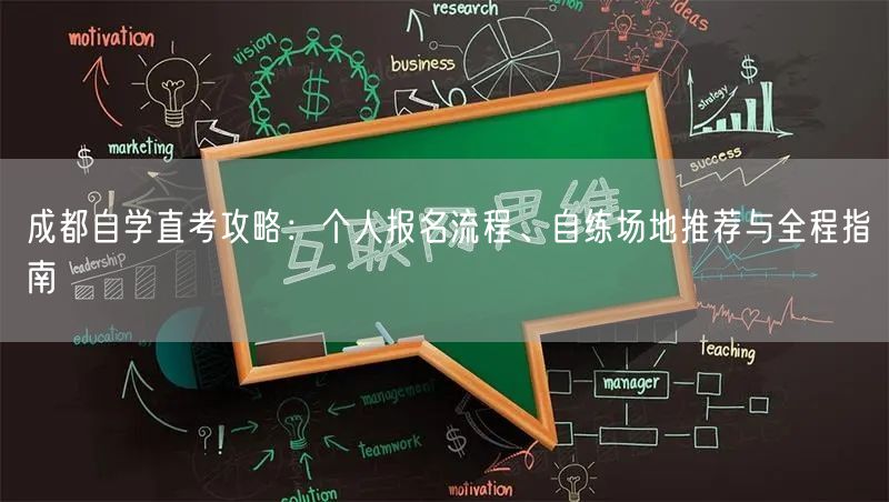 成都自学直考攻略：个人报名流程、自练场地推荐与全程指南