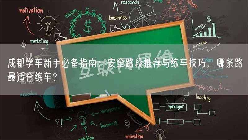 成都学车新手必备指南：安全路段推荐与练车技巧，哪条路最适合练车？