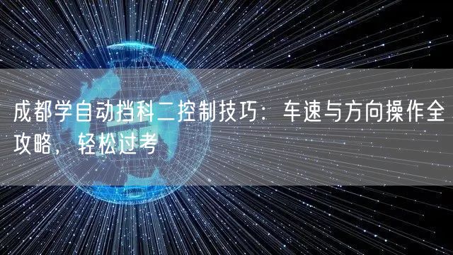 成都学自动挡科二控制技巧：车速与方向操作全攻略，轻松过考