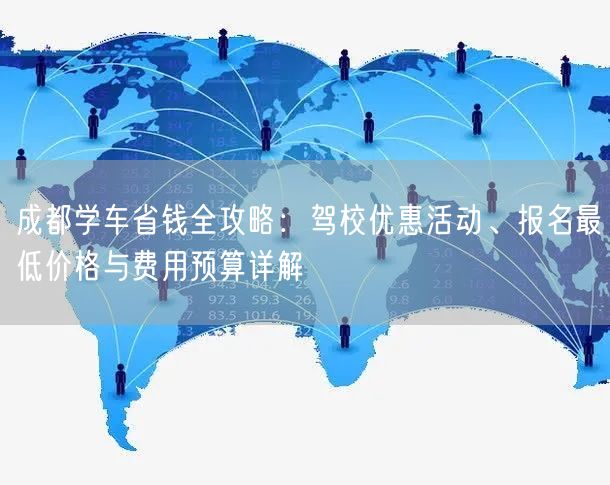 成都学车省钱全攻略：驾校优惠活动、报名最低价格与费用预算详解