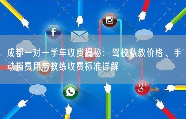 成都一对一学车收费揭秘：驾校私教价格、手动挡费用与教练收费标准详解