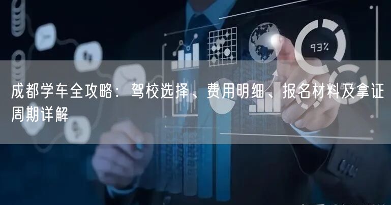 成都学车全攻略：驾校选择、费用明细、报名材料及拿证周期详解