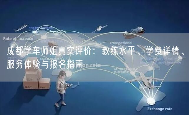成都学车师姐真实评价：教练水平、学费详情、服务体验与报名指南