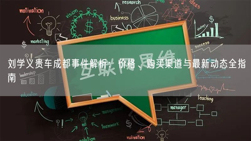 刘学义贵车成都事件解析:价格、购买渠道与最新动态全指南 刘学义贵车成都事件解析:价格、购买渠道与最新动态全指南