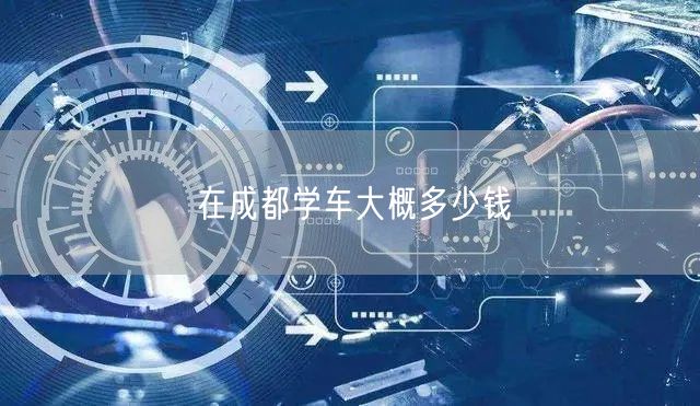 在成都学车大概多少钱