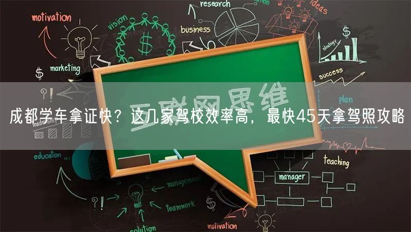 成都学车拿证快？这几家驾校效率高，最快45天拿驾照攻略